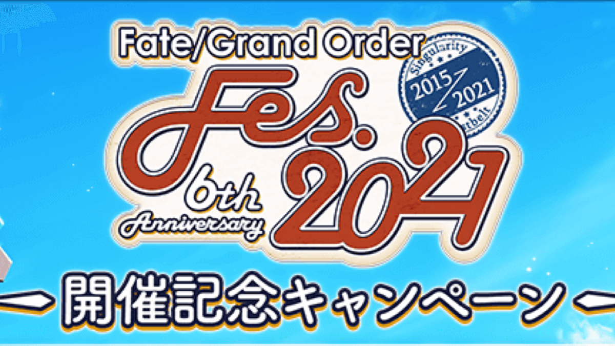 【FGO】聖晶石72個配布!? メモリアルクエストや英霊巡遊も。Fes.2021キャンペーン詳細