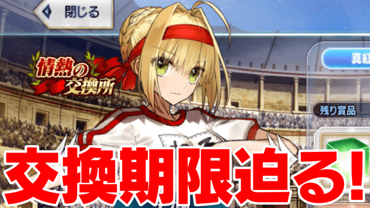 【FGO】ネロ祭ボックスガチャ交換は明日7/21昼まで! 何箱開けた? ライターの開封数も公開