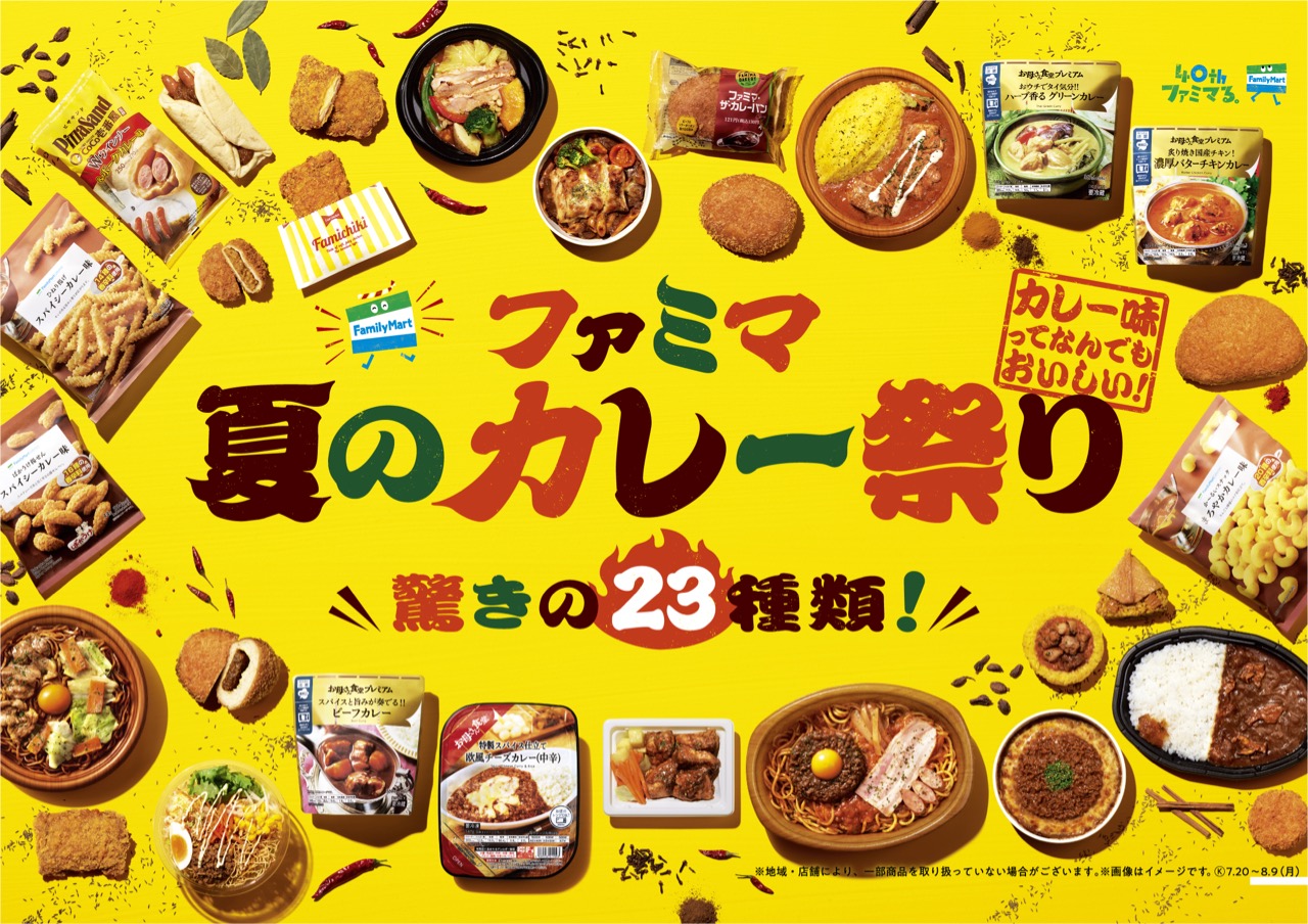 ファミマの夏はカレーだ!! ココイチ監修など23種のカレー商品が怒涛のラインナップ!! 7/20から