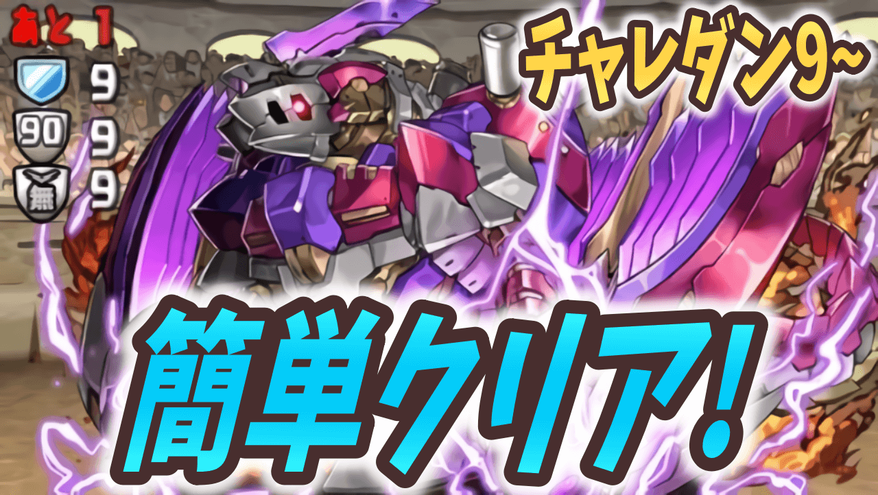 【パズドラ】ポイントをおさえてチャレ9~8を『簡単』クリア! 7月のクエストVer.