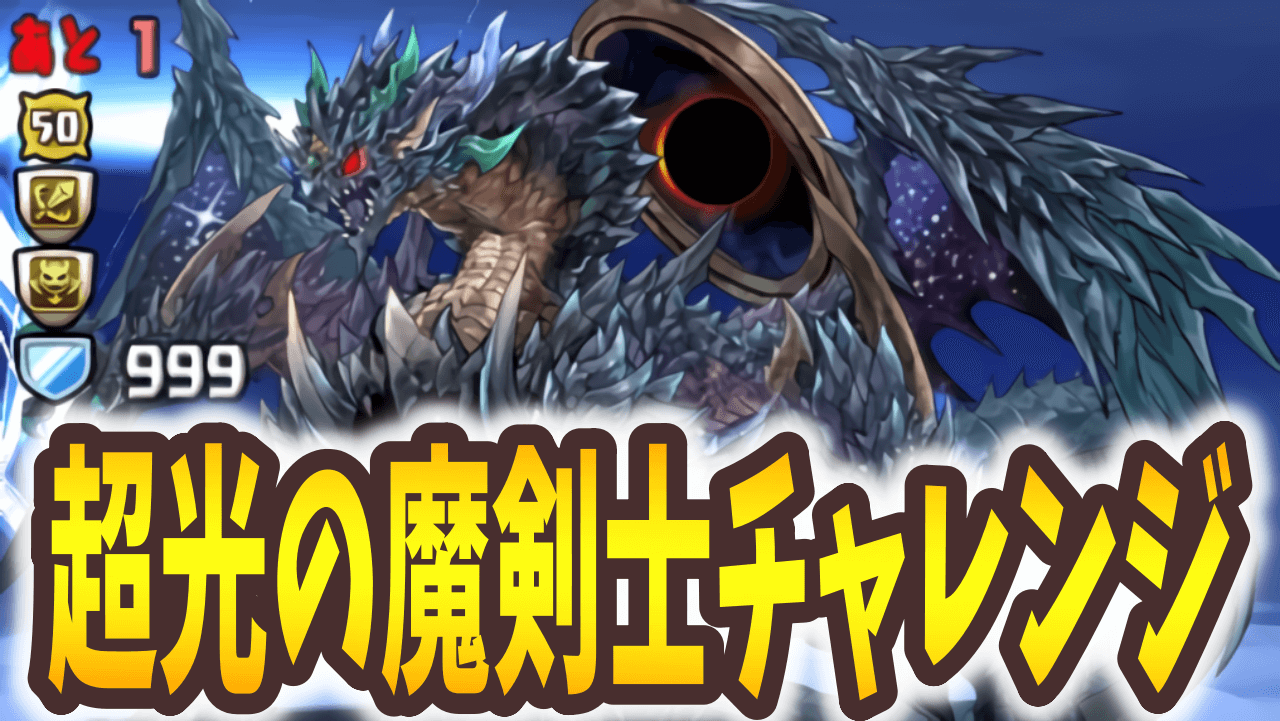 【パズドラ】貴重な素材を逃さずゲット! 超光の魔剣士チャレンジ ダンジョン構成を調査!