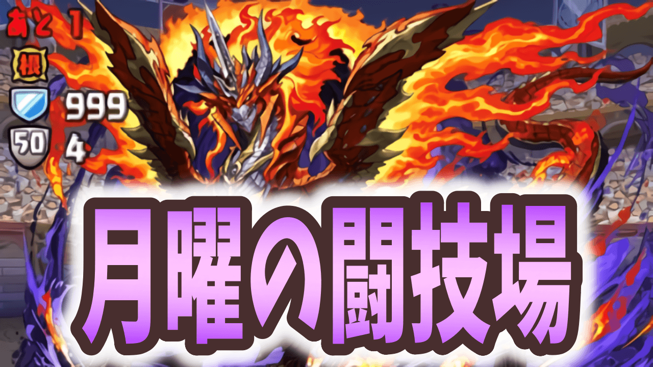 【パズドラ】エリスドラゴンの行動を把握しておこう! 月曜の闘技場 挑戦してみた!