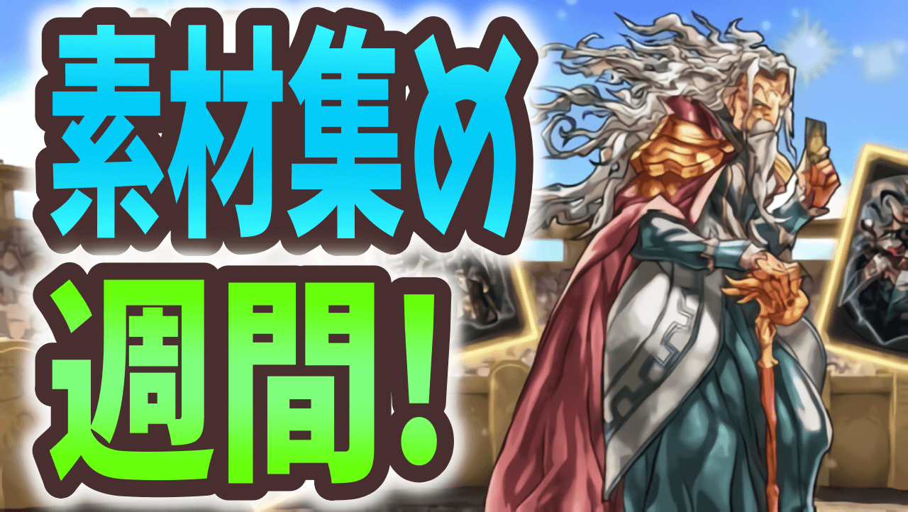 【パズドラ】素材集めラッシュを活かそう! 今週やるべきこと!