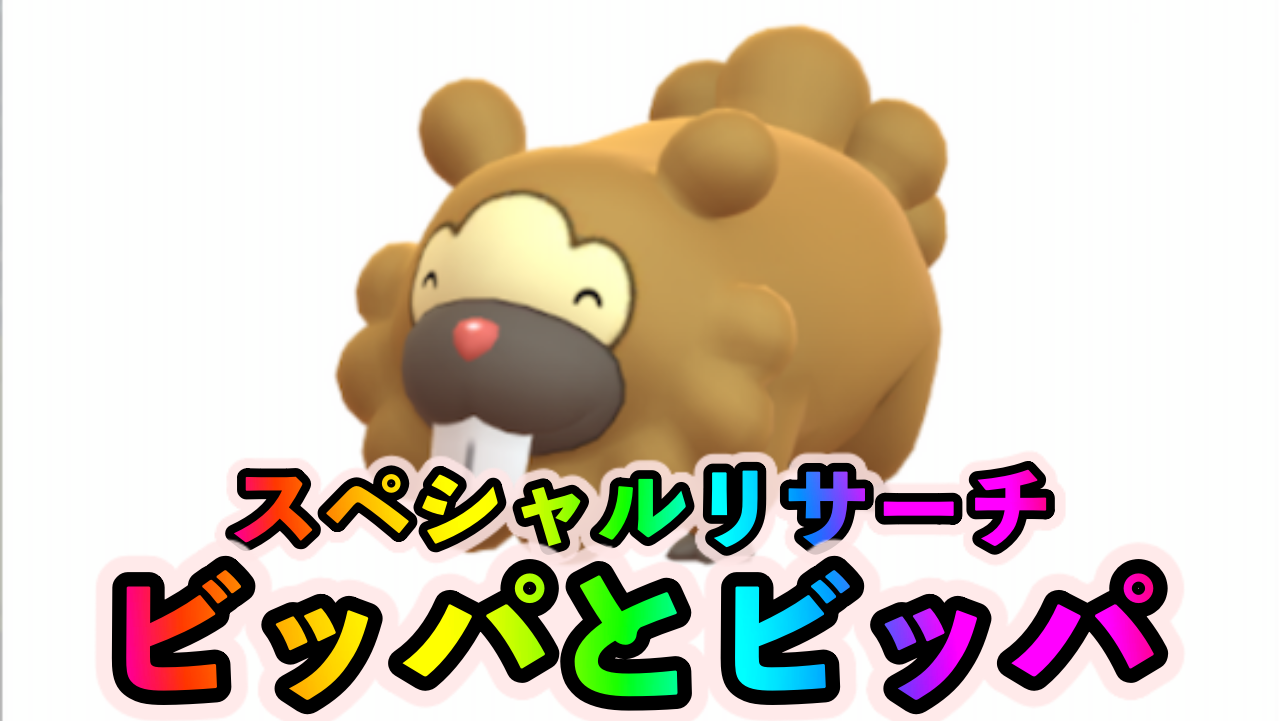 【ポケモンGO】スペシャルリサーチ「ビッパとビッパ」のタスクとリワード報酬一覧