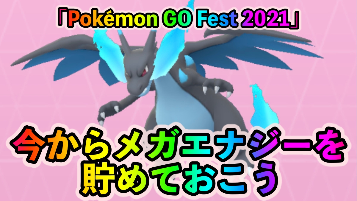 【ポケモンGO】“GOフェス