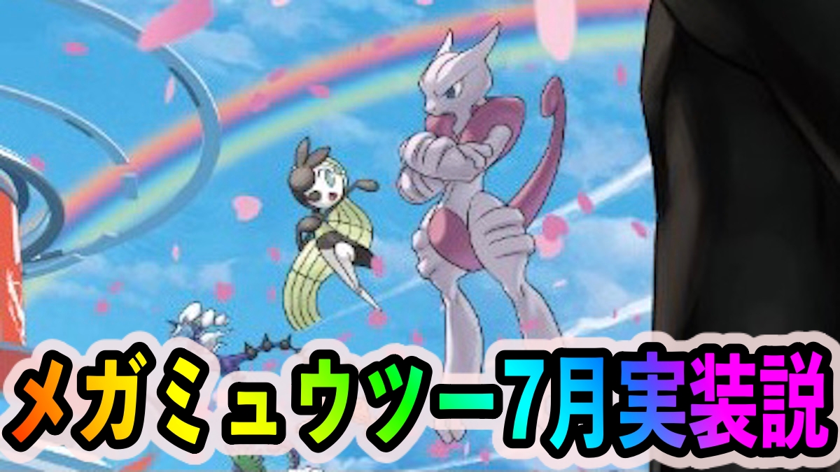 ポケモンgo Go Fest付近でメガミュウツー実装説 第7世代の実装も間近 5周年記念イラストに散りばめられた伏線がアツい Appbank ポケモンgo Go Fest付近でメガミュウツー実装説 第7世代の実装も間近 5周年記念イラストに散りばめられた伏線がアツい Appbank