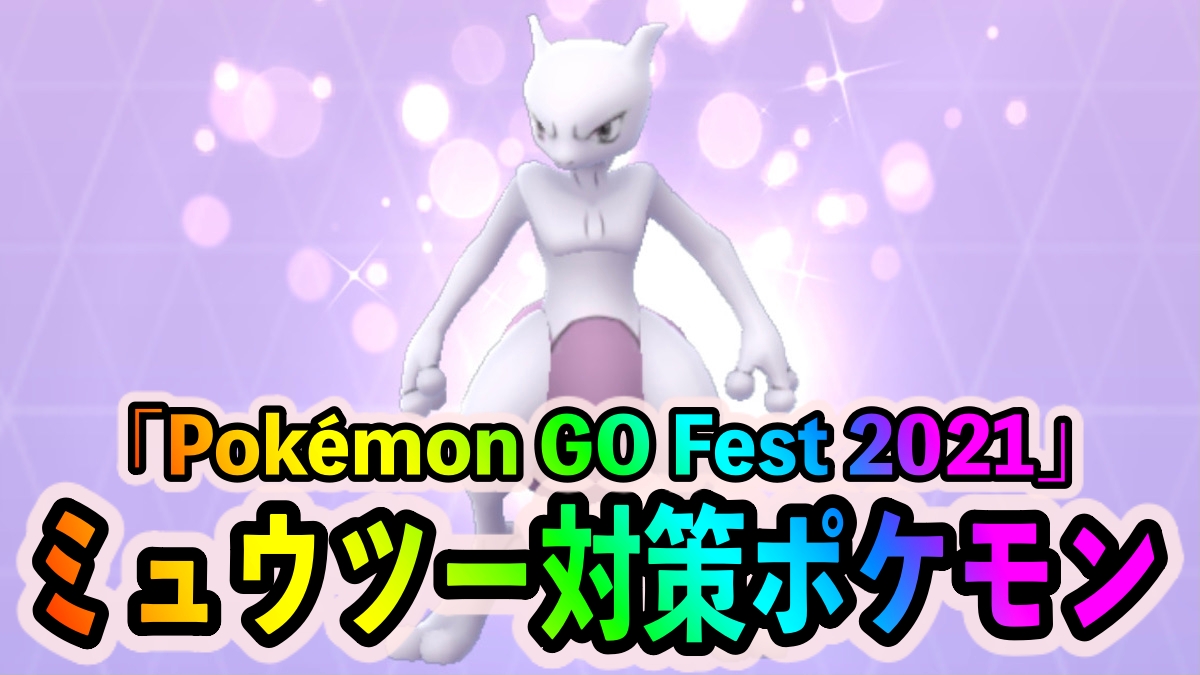 【ポケモンGO】ミュウツーへの対策ポケモン一覧【Pokémon GO Fest 2021（2日目対応版）】