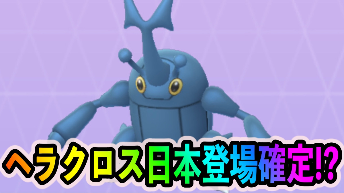 【ポケモンGO】ついに日本でヘラクロスがゲット可能なイベント開催か!?