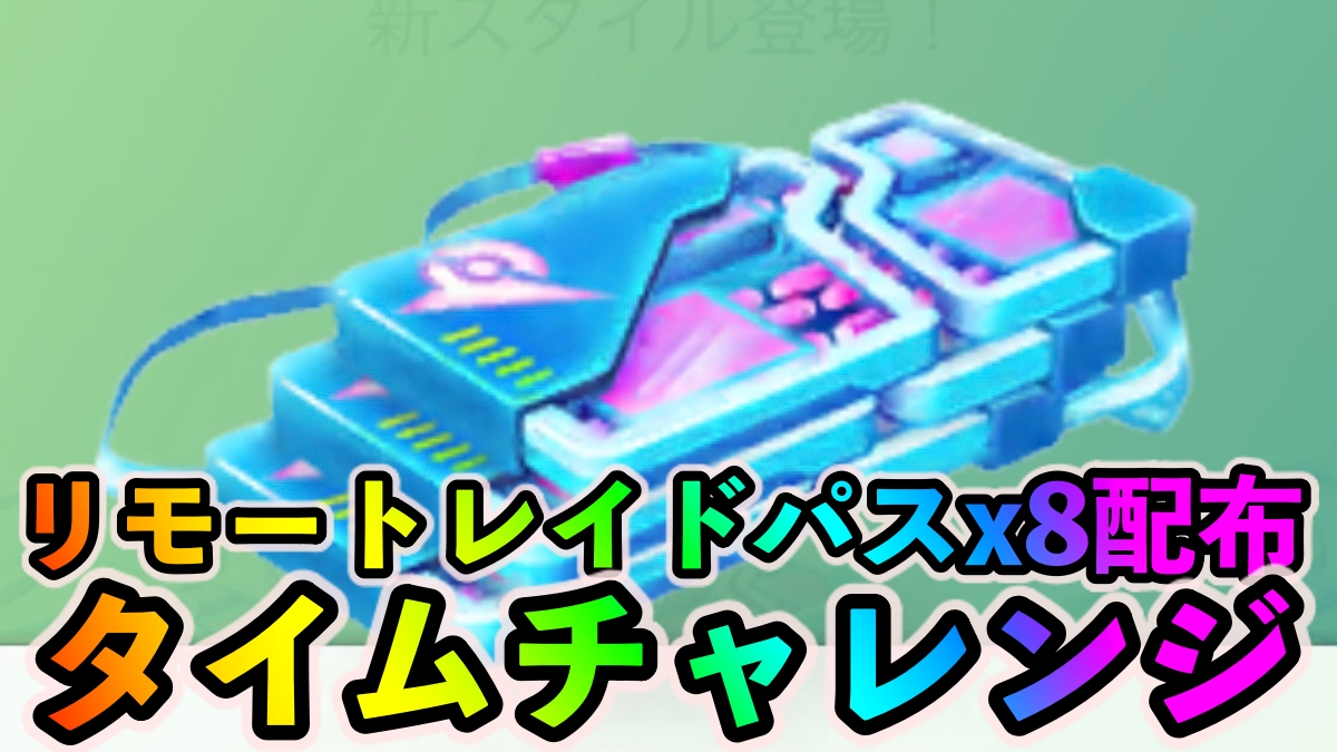 【ポケモンGO】タイムチャレンジ「GO Fest 2021：レイドデイ」のタスクとリワード報酬一覧