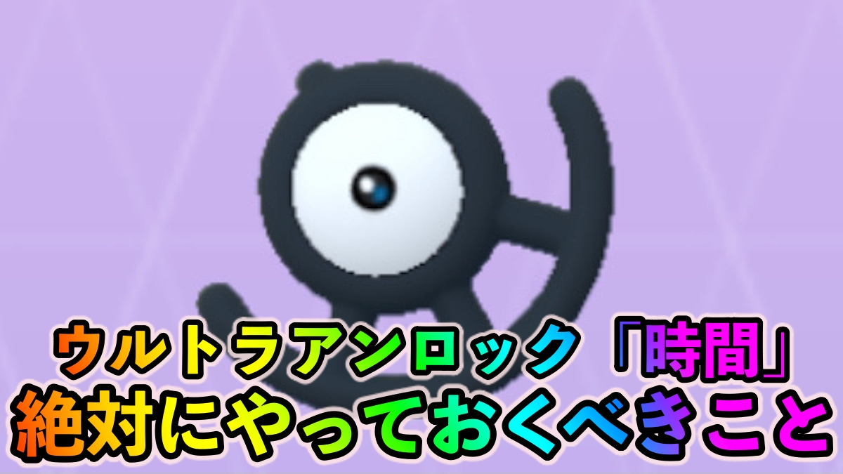 【ポケモンGO】色違いアンノーンやディアルガを狙え! ラムパルドが作り放題!?ウルトラアンロック「パート1 時間」でやっておくべきこと