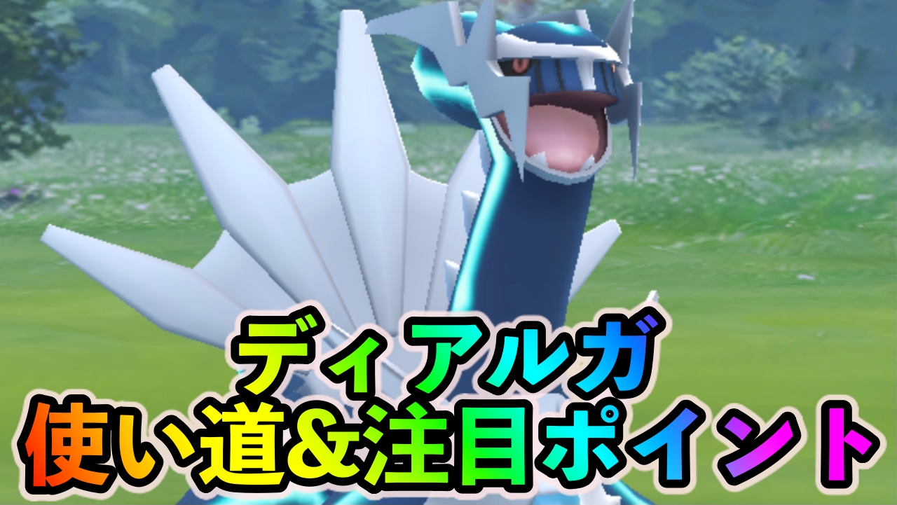 ポケモンgo 最強のドラゴン はがねアタッカー軍団を作成しよう ディアルガの使い道や注目ポイントを紹介 Appbank