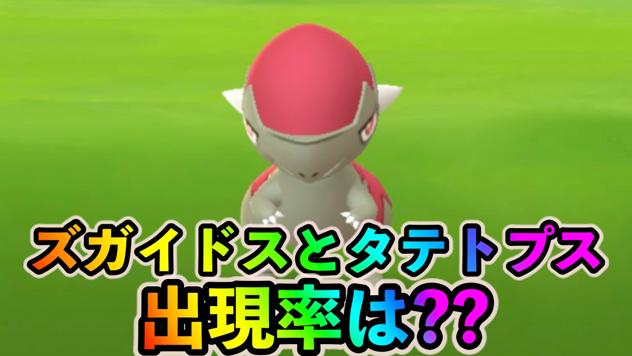 ポケモンgo ズガイドスやタテトプスはどのくらい出現している 500匹以上のポケモンをゲットして内訳を調査してみた Appbank