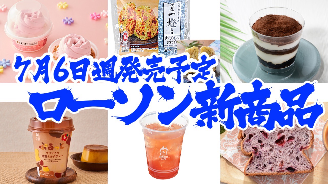 ローソン 新商品まとめ 7月6日週発売 Appbank