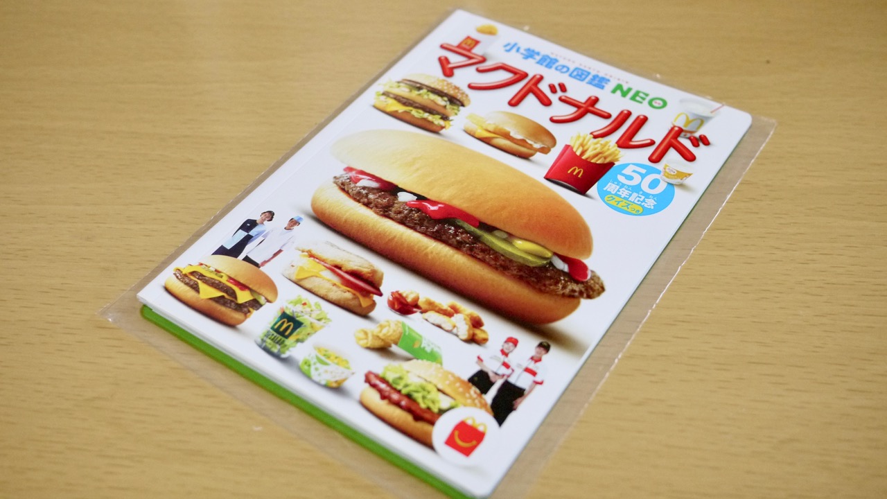 【マクドナルド】今日からハッピーセットに「マクドナルド ミニ図鑑」が登場! マック好きなら必ずゲットしたい1冊!