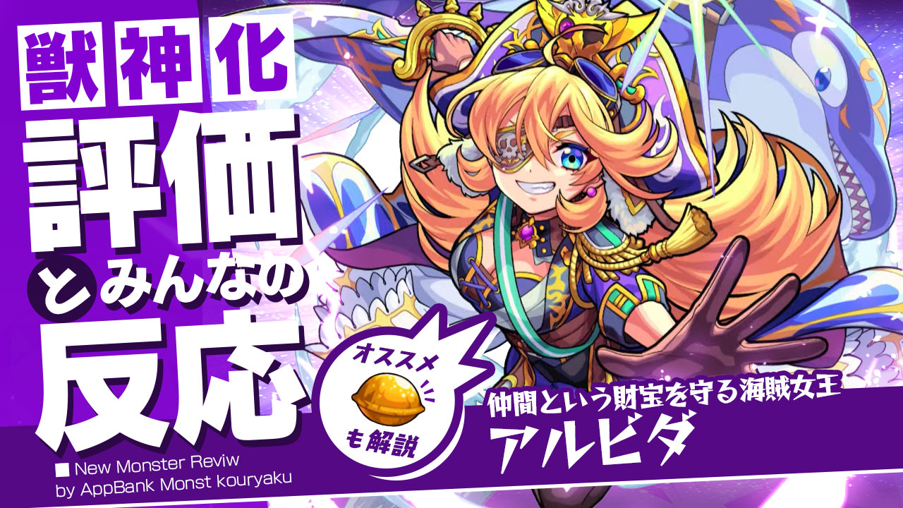 アルビダの評価・適正、SS倍率をモンスト攻略班が徹底解説! ユーザーの評価＆反応も!