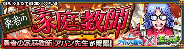 アバン先生のギミックと適正キャラランキング、攻略ポイントも解説!