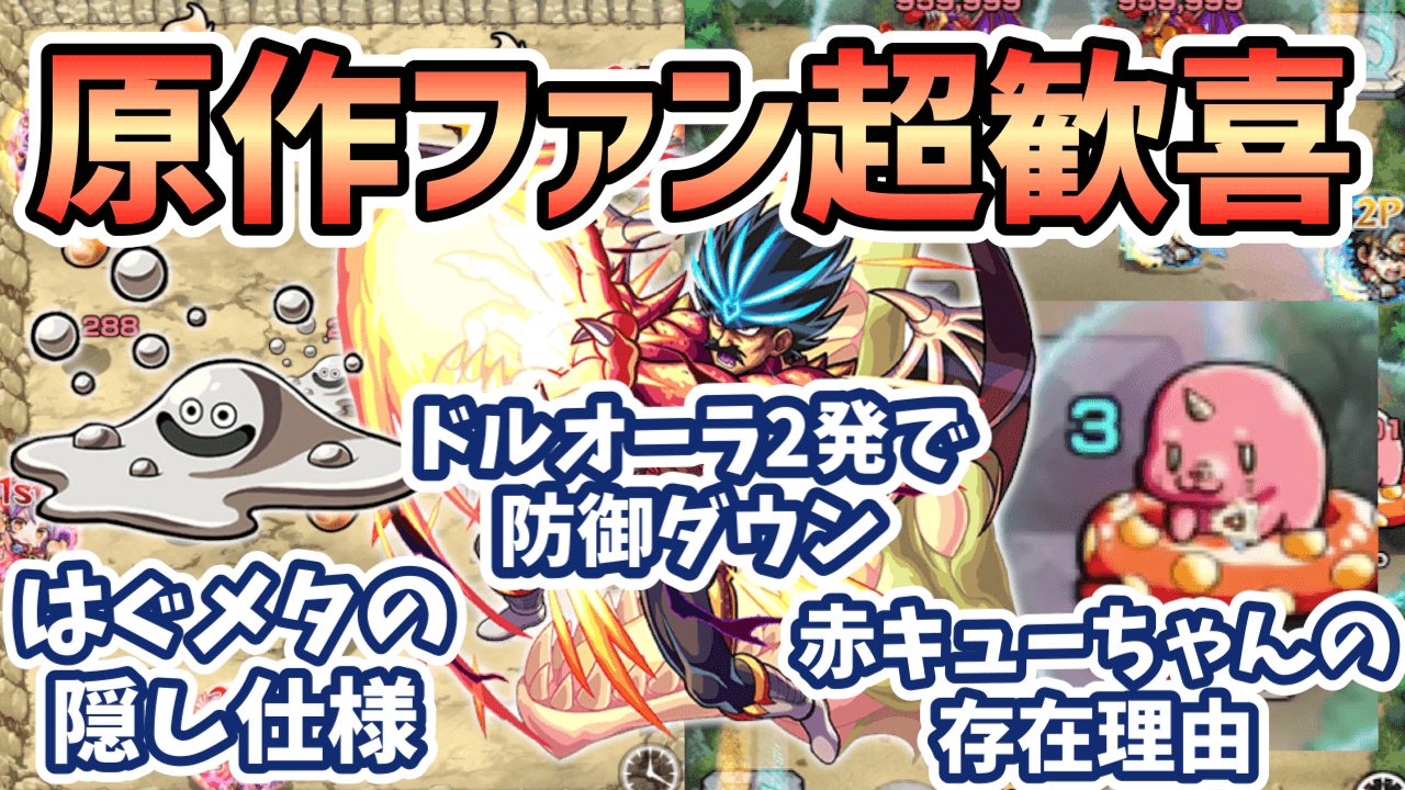 【モンスト】はぐれメタルの隠し仕様を発見! こまかい原作再現にファン感激!【ダイの大冒険コラボ】