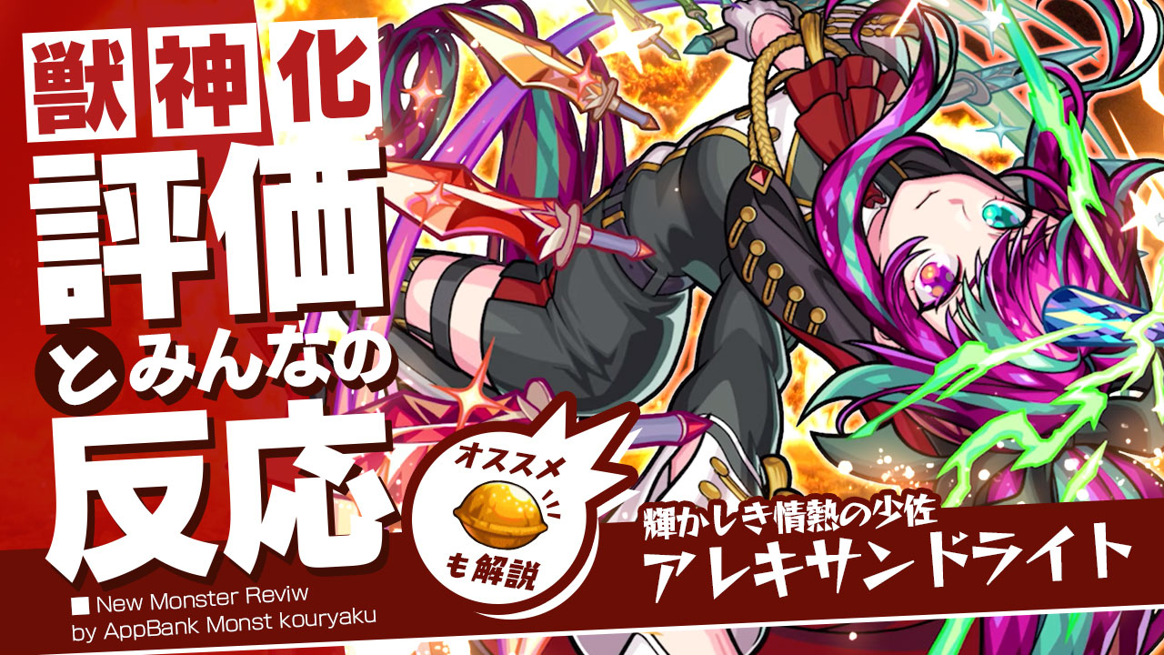 モンストアレキサンドライト評価とみんなの反応まとめ