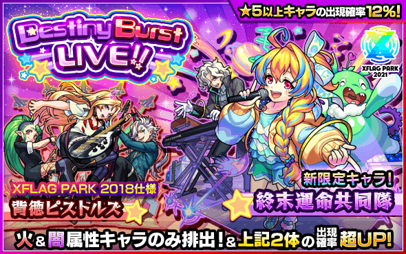 ガチャ「Destiny Burst LIVE!!」