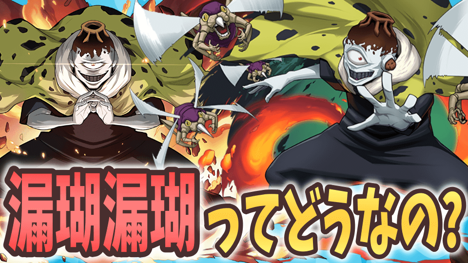 【パズドラ日記】漏瑚漏瑚って結局どうなの? 試しに使ってみた!