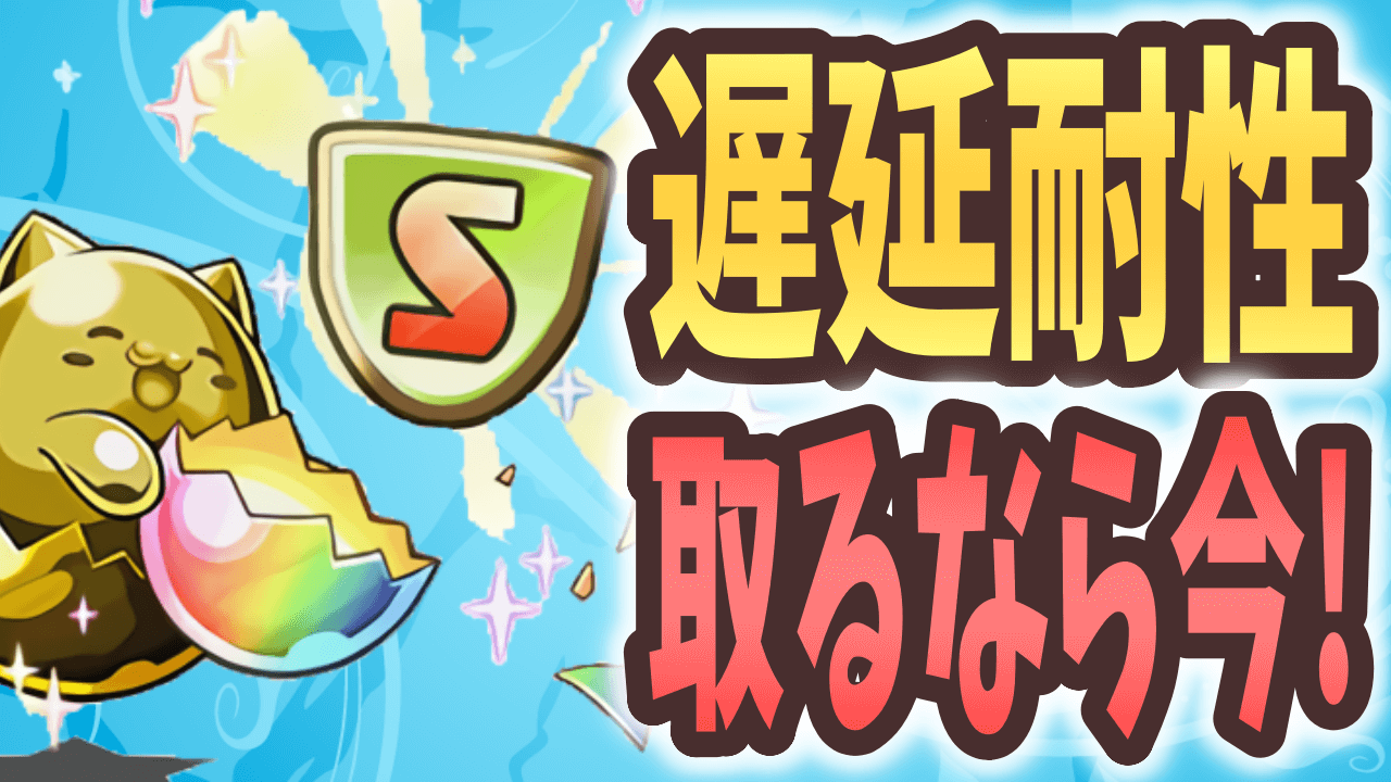 【パズドラ】遅延耐性を集めておけば間違いなし! 今週やるべきこと!