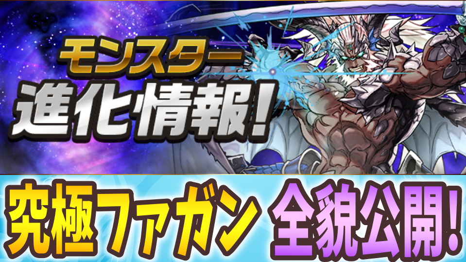 パズドラ 究極ファガンの詳細判明 超覚醒やアシスト進化の性能も公開 Game Apps パズドラ 究極ファガンの詳細判明 超覚醒やアシスト進化の性能も公開 Game Apps