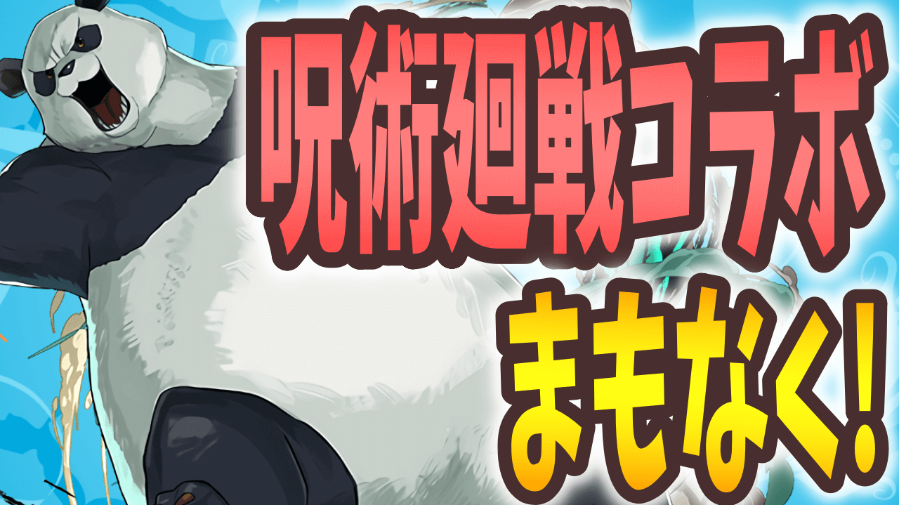 【パズドラ】 遂に呪術コラボの詳細判明! 今週の最新情報!