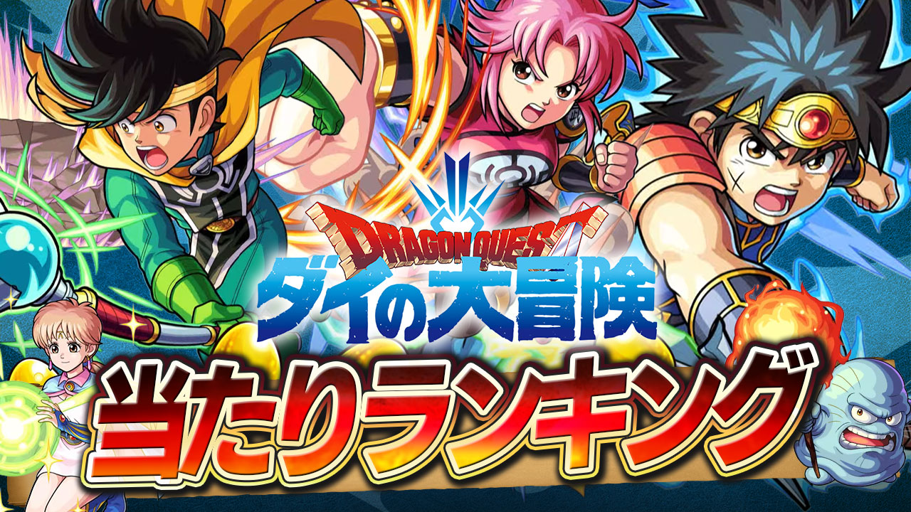 【モンスト】ダイの大冒険ガチャ当たりランキング! ダイ、ポップ、マァムは引くべき?