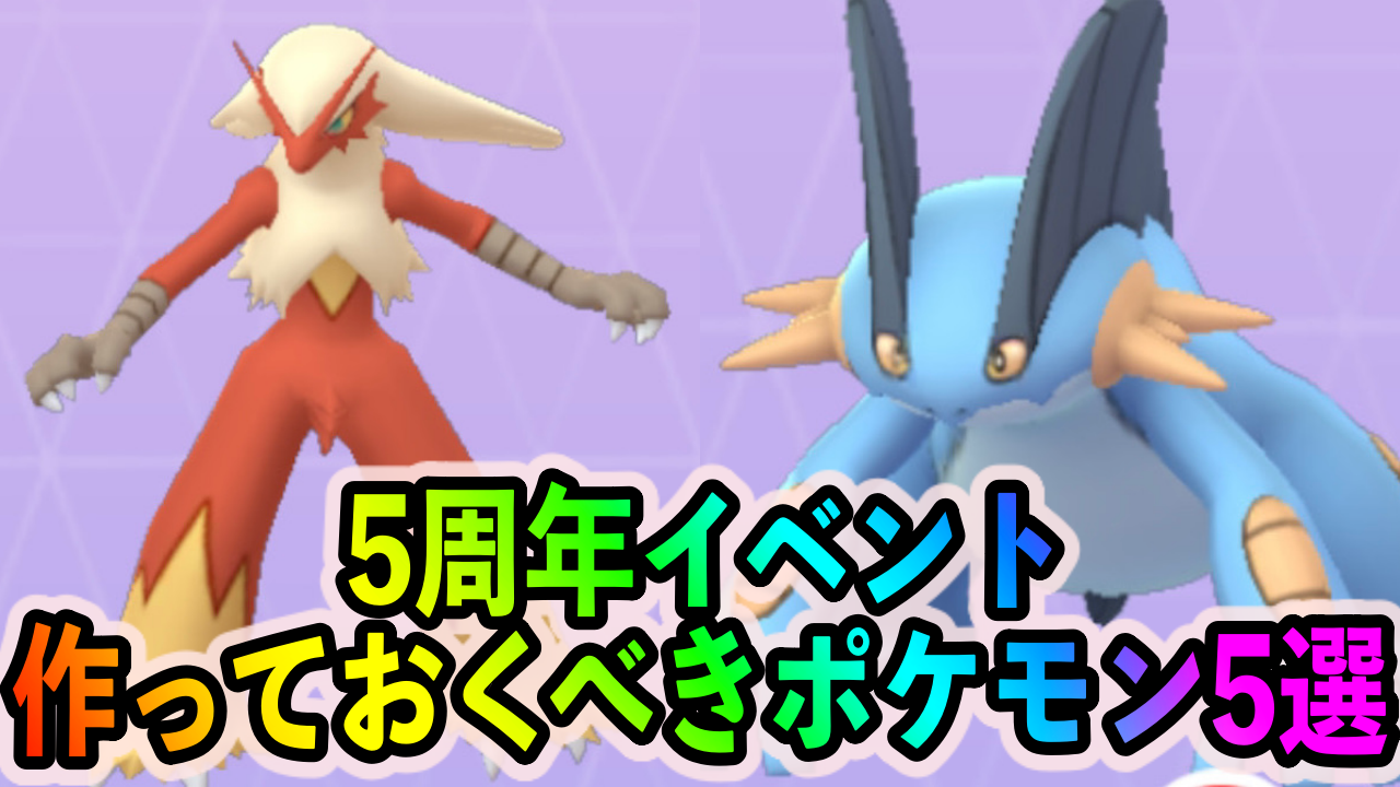 【ポケモンGO】必須アタッカーのラグラージやバシャーモが作り放題!? 5周年イベント中に絶対に作っておくべきポケモン4選