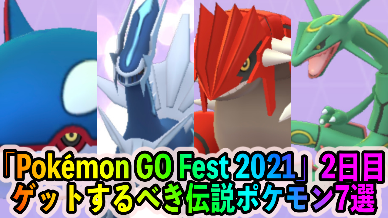 【ポケモンGO】「Pokémon GO Fest 2021」2日目でゲットしておくべき伝説ポケモン7選
