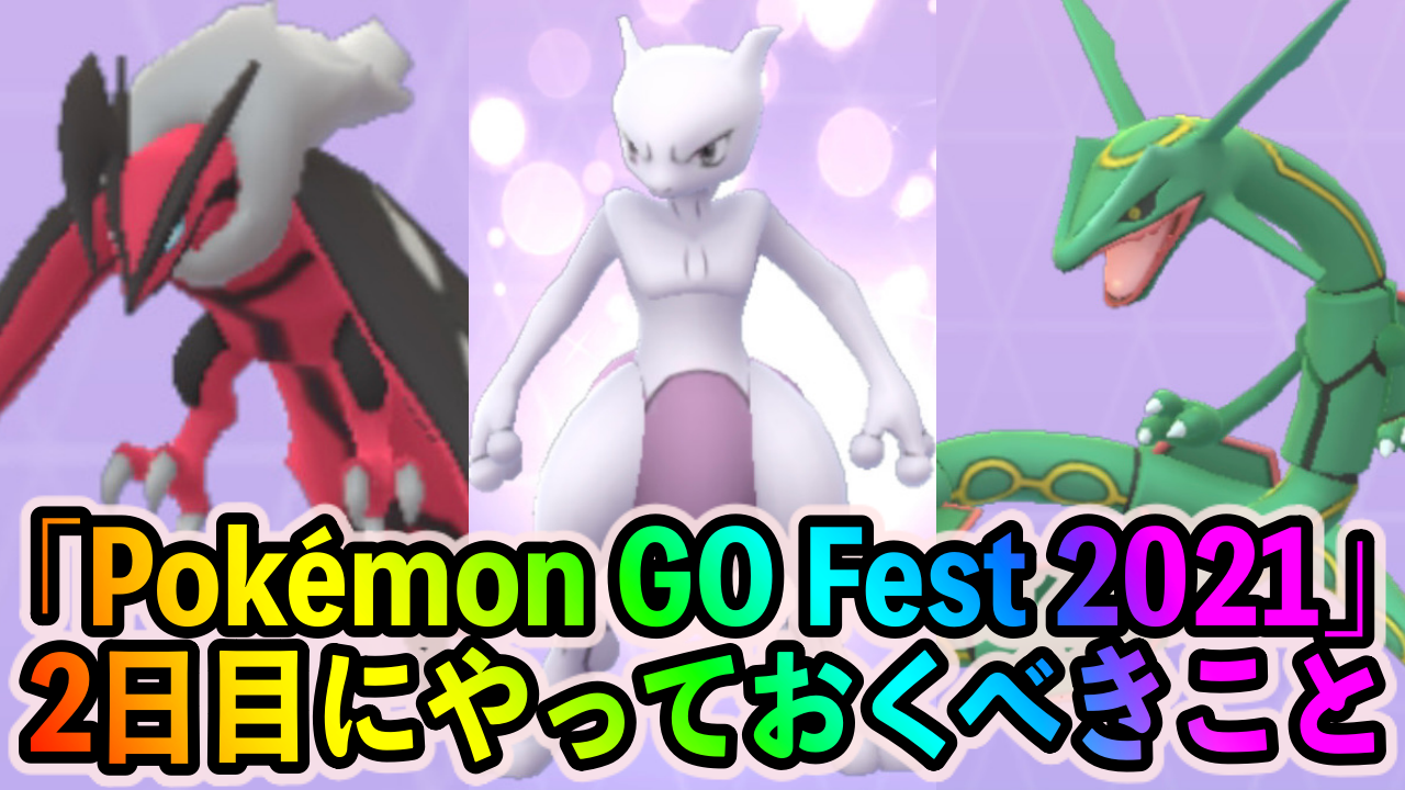 【ポケモンGO】欲しい伝説ポケモンを全てゲットしよう! 「Pokémon GO Fest 2021」2日目に優先してやっておくべきこと