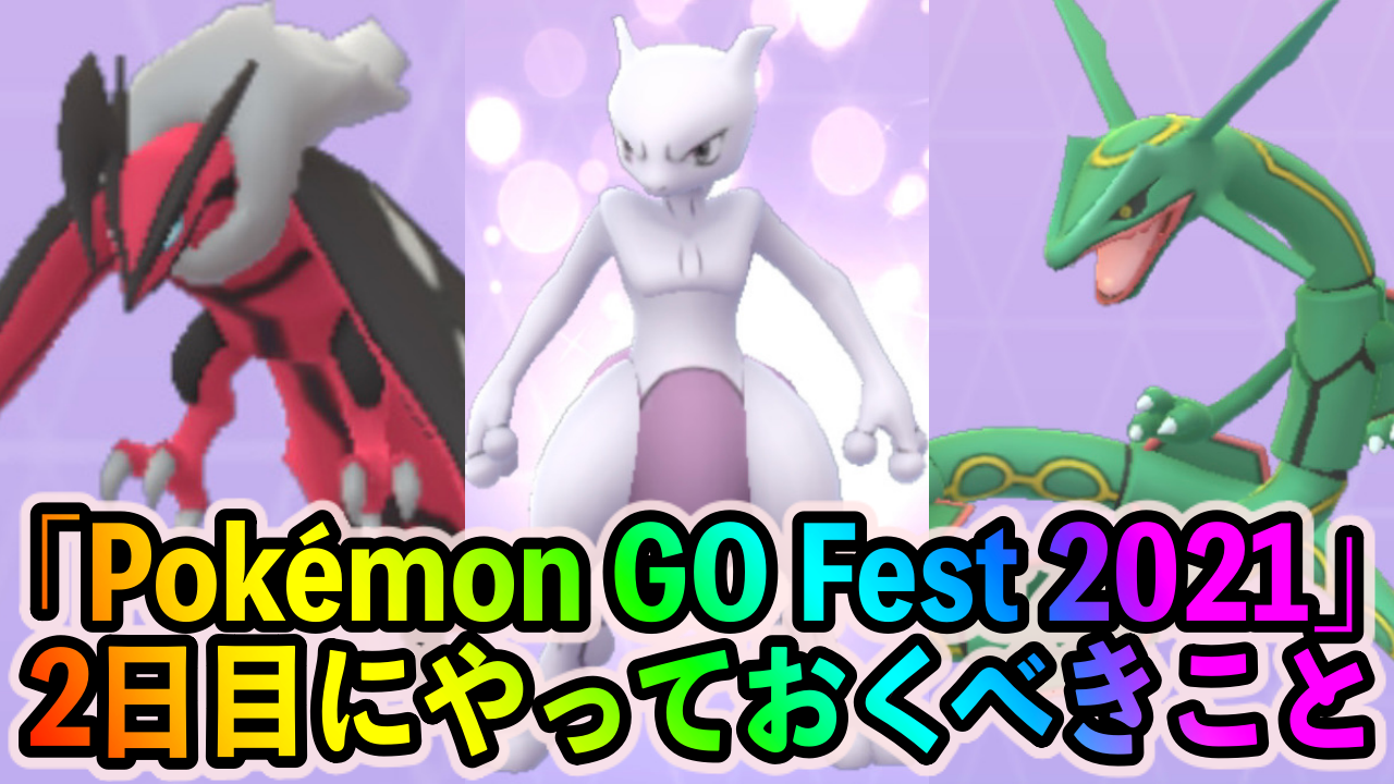 ポケモンgo 欲しい伝説ポケモンを全てゲットしよう Pokemon Go Fest 21 2日目に優先してやっておくべきこと Appbank