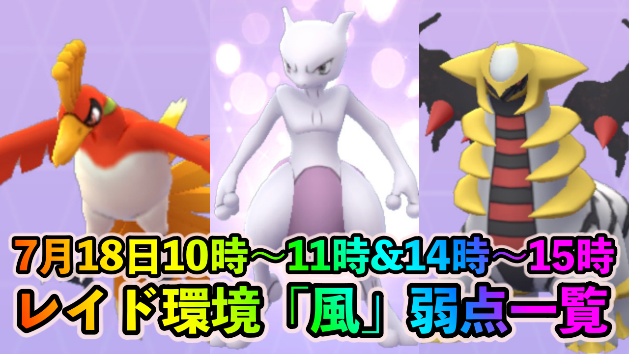 【ポケモンGO】レイド環境「風」に登場する伝説ポケモンの弱点一覧【Pokémon GO Fest 2021 2日目】