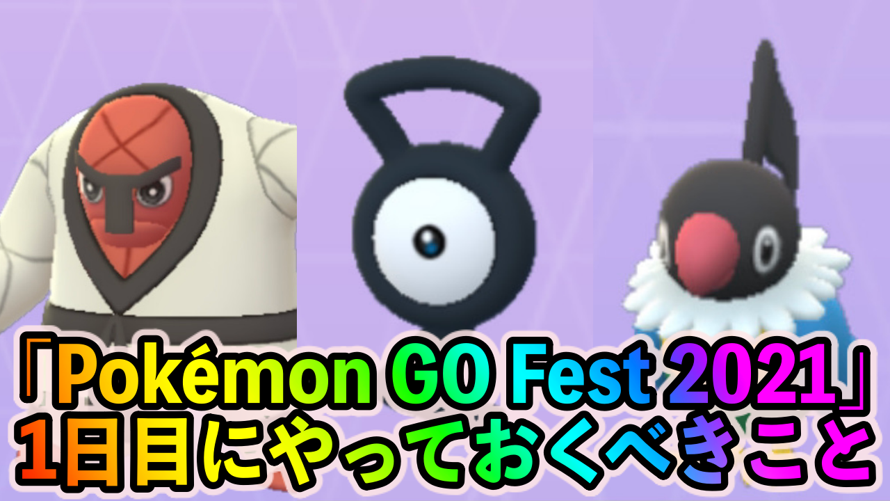 【ポケモンGO】モノズ、タブンネ、ナゲキなどの激レアポケモンを狙いまくれ! 「Pokémon GO Fest 2021」1日目に優先してやっておくべきこと
