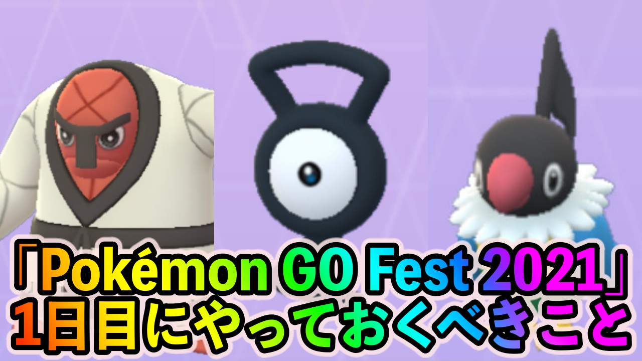 ポケモンgo モノズ タブンネ ナゲキなどの激レアポケモンを狙いまくれ Pokemon Go Fest 21 1日目に優先してやっておくべきこと Appbank