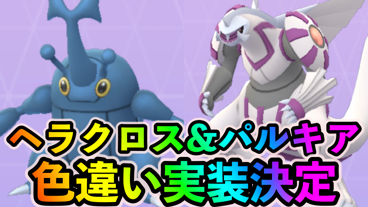 【ポケモンGO】色違いのヘラクロスやパルキアの実装が決定! ウルトラアンロックパート2の詳細が発表