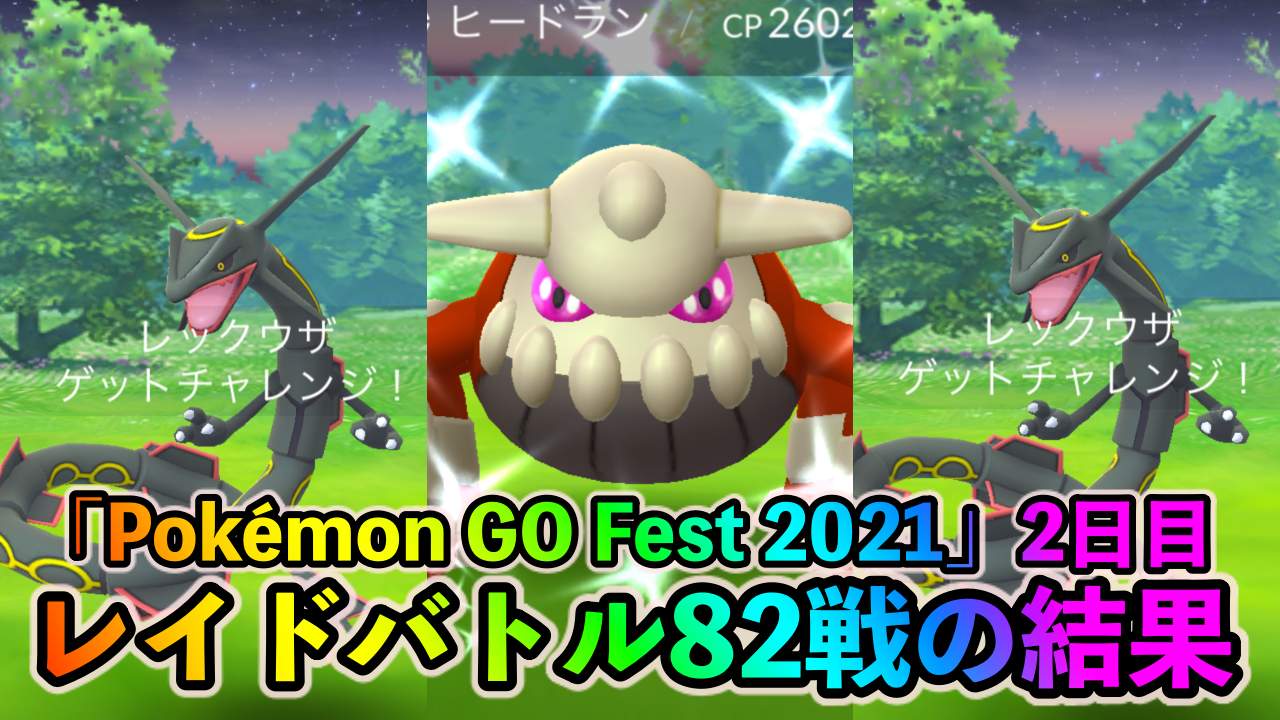 【ポケモンGO】色違い出現率はどのくらいだった? 「Pokémon GO Fest 2021」2日目に80回以上のレイドバトルをした結果を紹介します