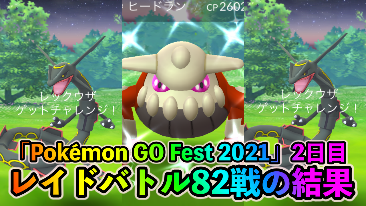 ポケモンgo 色違い出現率はどのくらいだった Pokemon Go Fest 21 2日目に80回以上のレイドバトルをした結果を紹介します Appbank