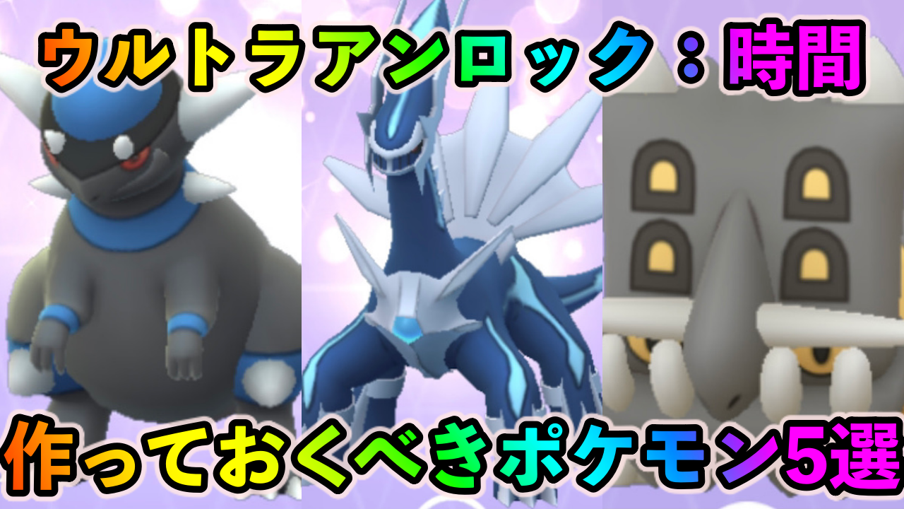 【ポケモンGO】ドラゴン、はがね、いわタイプの最強ポケモンを一気に揃えよう! ウルトラアンロック：時間で作っておくべきポケモン5選