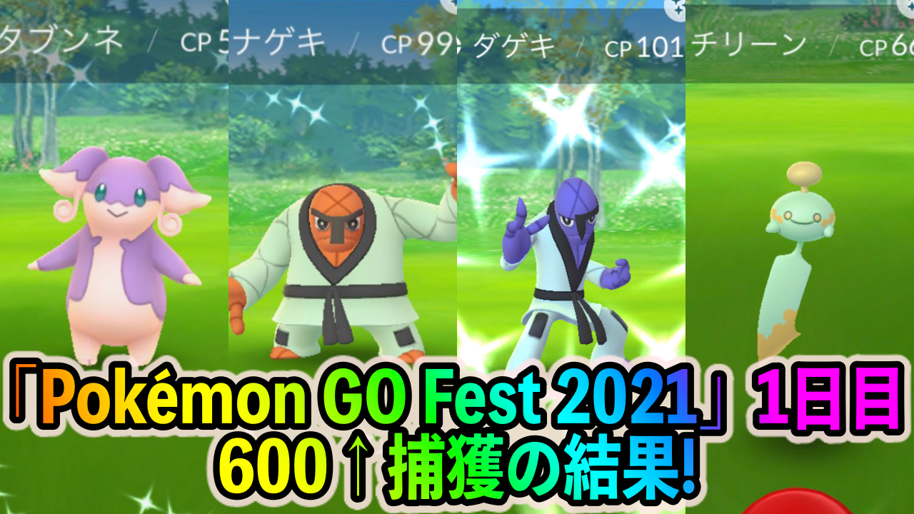 ポケモンgo 色違いの出現確率がめちゃくちゃ高い Pokemon Go Fest 21 1日目に600匹以上のポケモンをゲットした結果を紹介します Appbank
