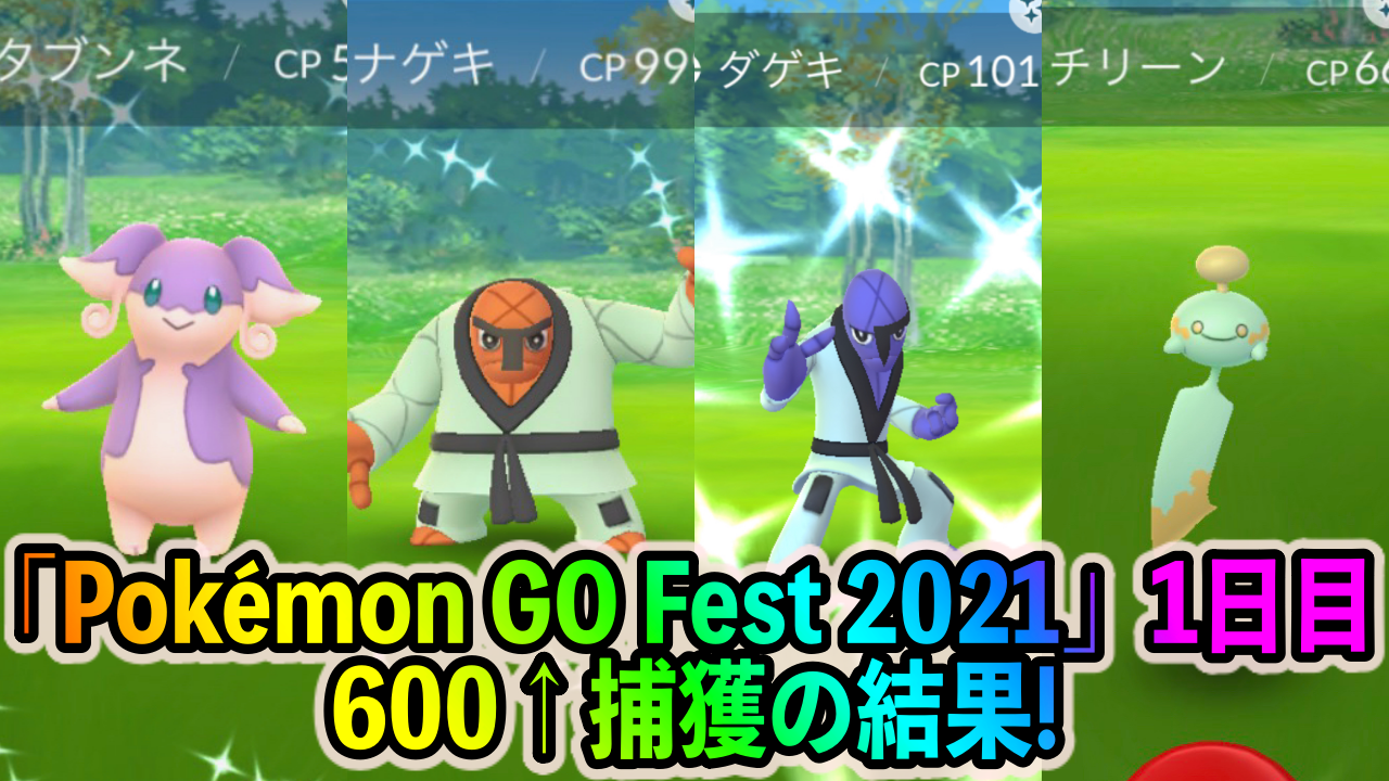 ポケモンgo 色違いの出現確率がめちゃくちゃ高い Pokemon Go Fest 21 1日目に600匹以上のポケモンをゲットした結果を紹介します 2 Appbank