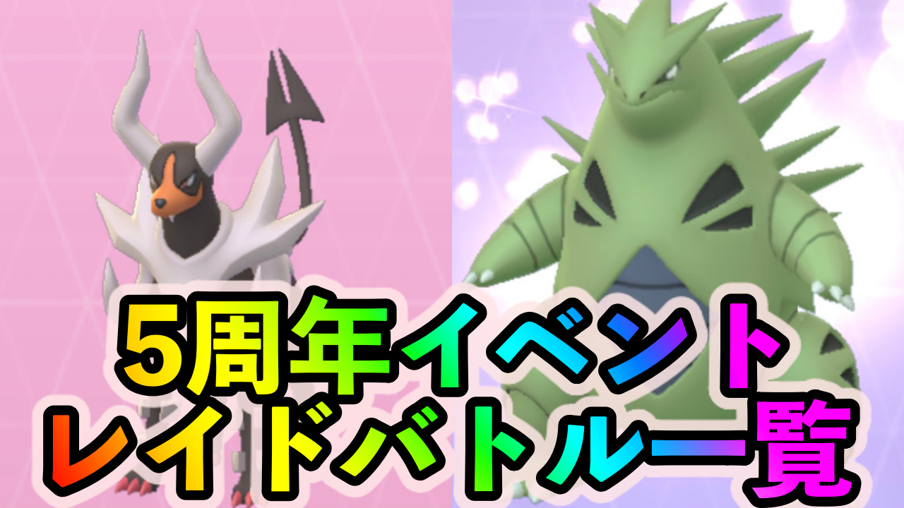 【ポケモンGO】ミュウツーに備えてバンギラスやメガヘルガーを狙おう。5周年イベント中のレイドバトルと優先して挑戦するべき一覧
