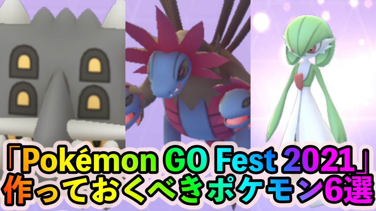 【ポケモンGO】野生&おこうでゲット可能な絶対に作っておきたいポケモン【Pokémon GO Fest 2021】