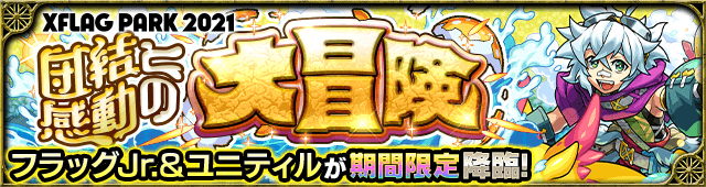 フラッグJr.＆ユニティルのギミックと適正キャラランキング、攻略ポイントも解説!【フラパ2021】