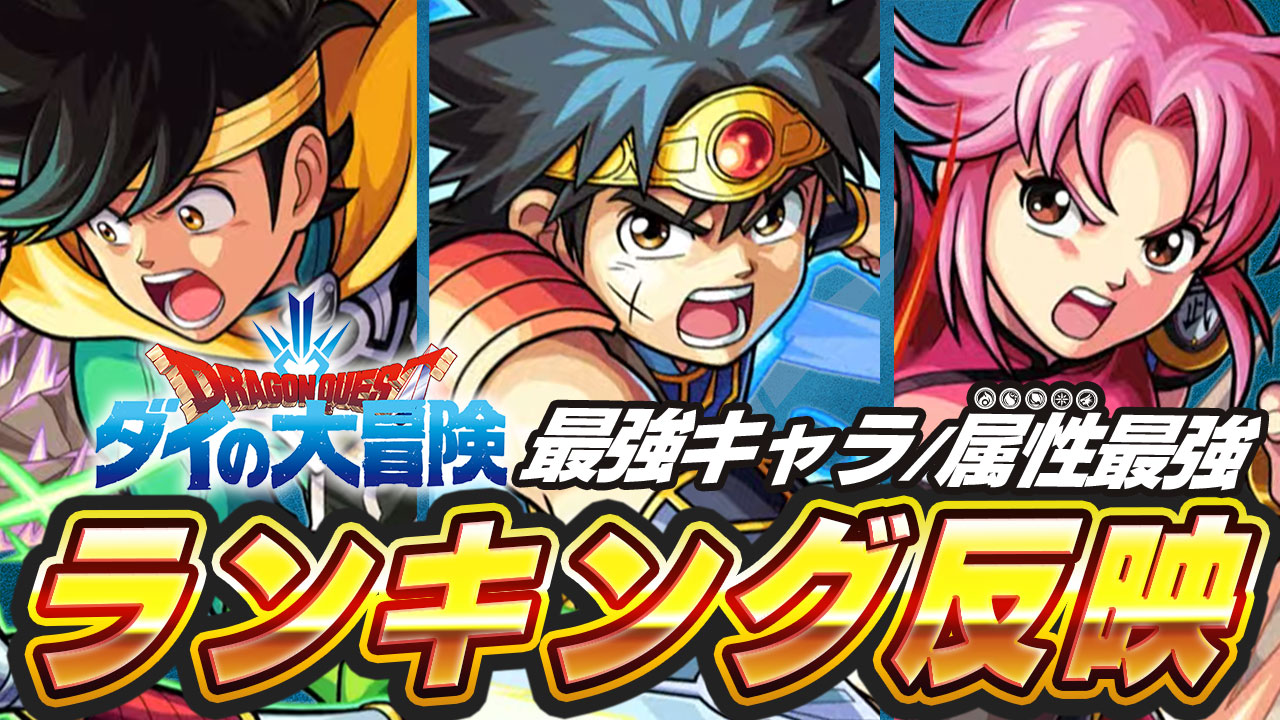 【モンスト】ダイの大冒険コラボで環境崩壊! 最強ランキングが大変動!! ダイ、ポップ、マァムを反映!