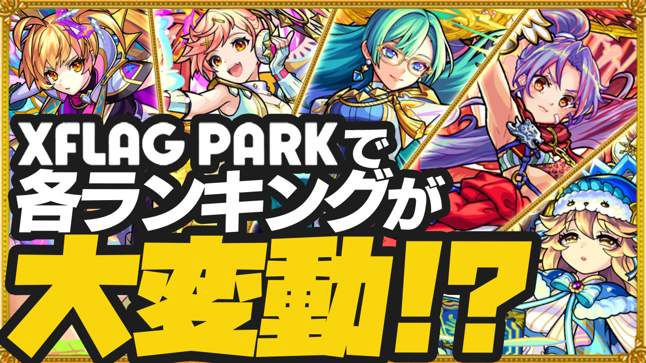 【モンスト】ぶっ壊れキャラ追加で最強ランキングが大変動!! あの天使たちが大暴れ! フラパ新キャラをランキングに反映!