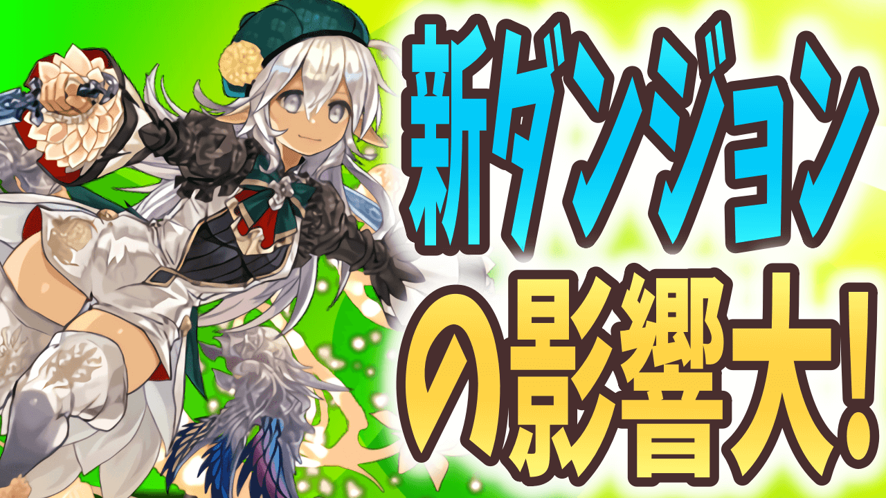 【パズドラ】新ダンジョン実装で求められるものが変化! 最強アンケート結果発表まとめ!【2021/06】