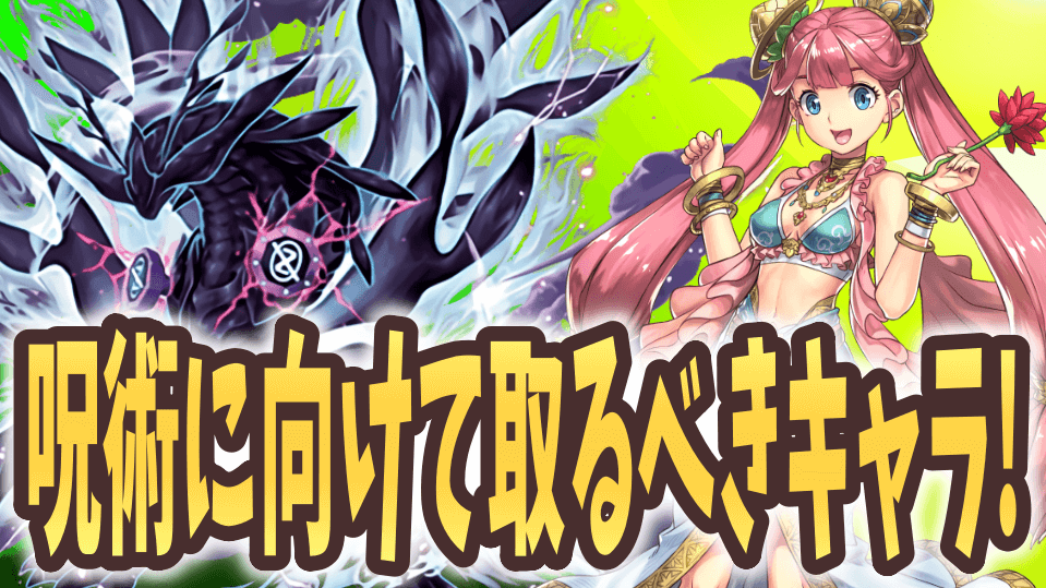 【パズドラ日記】呪術廻戦に向けて確保すべきキャラとは? コラボが始まってから後悔することの無いように!