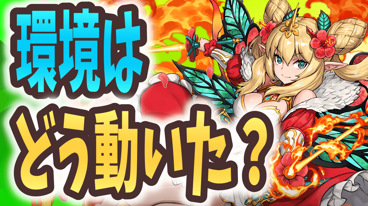 【パズドラ】星を紡ぐ精霊で環境はどうなった? 最強アンケート結果発表まとめ!【2021/05】