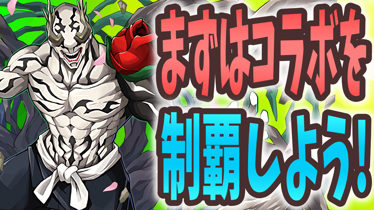 【パズドラ】まずは過去最大ボリュームのコラボに挑戦! 今週やるべきこと!